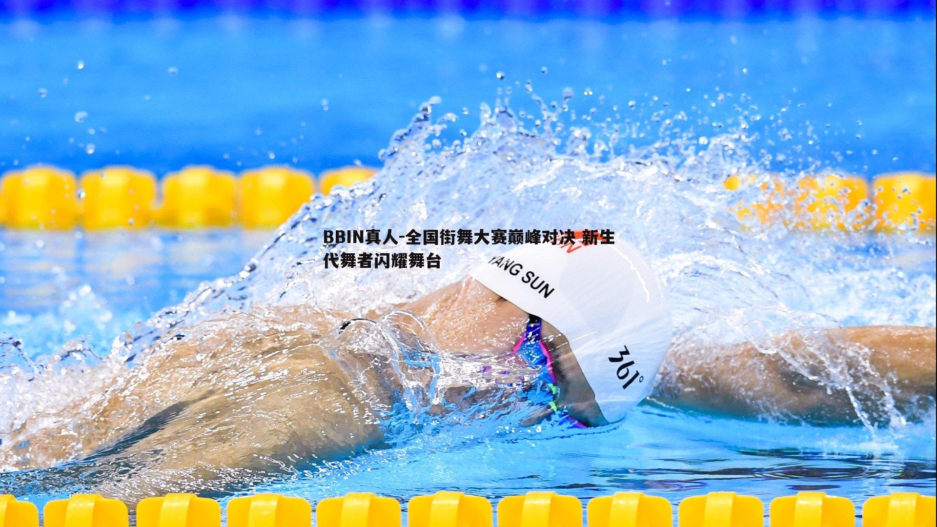 全国街舞大赛巅峰对决 新生代舞者闪耀舞台