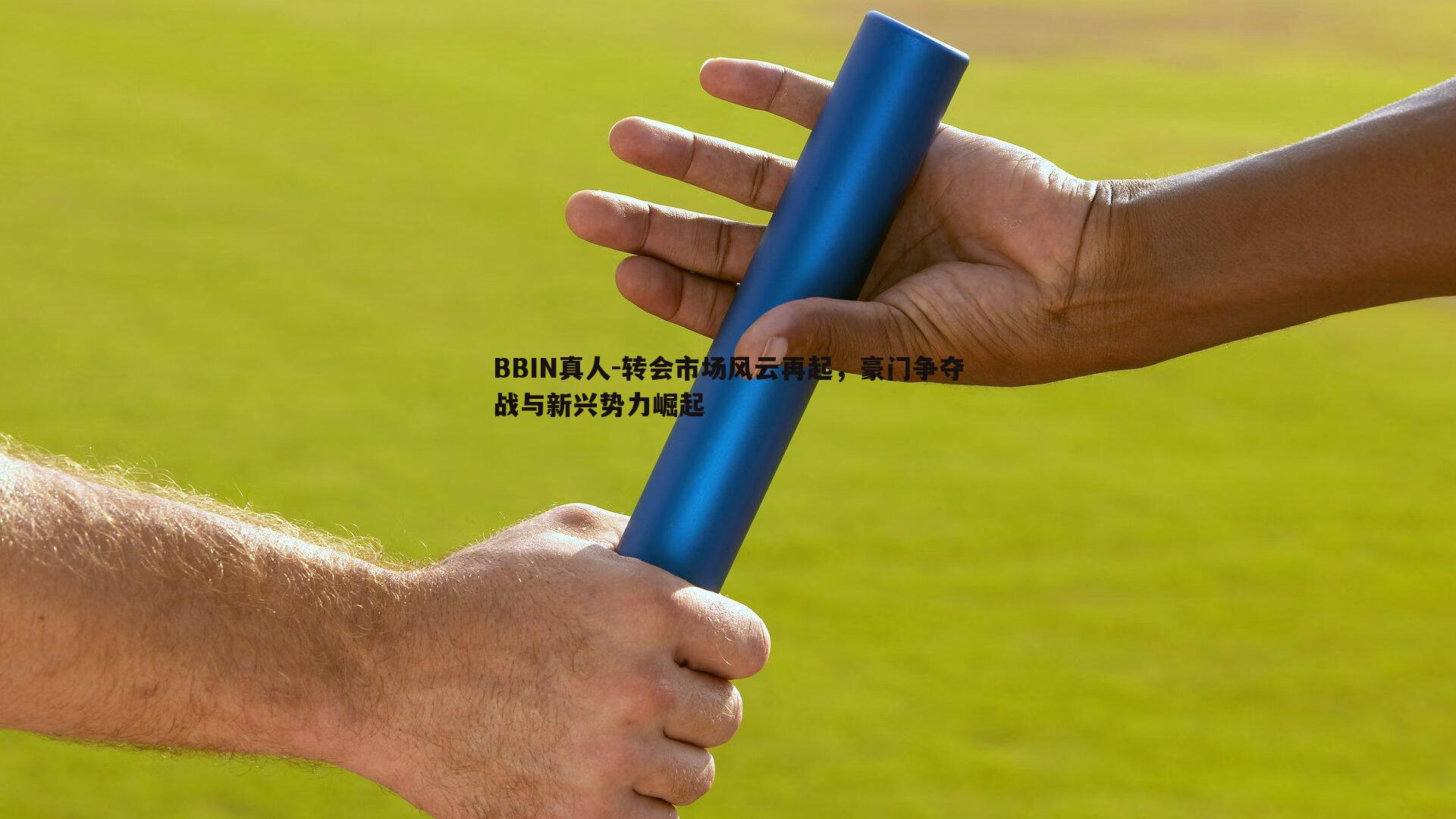 转会市场风云再起，豪门争夺战与新兴势力崛起