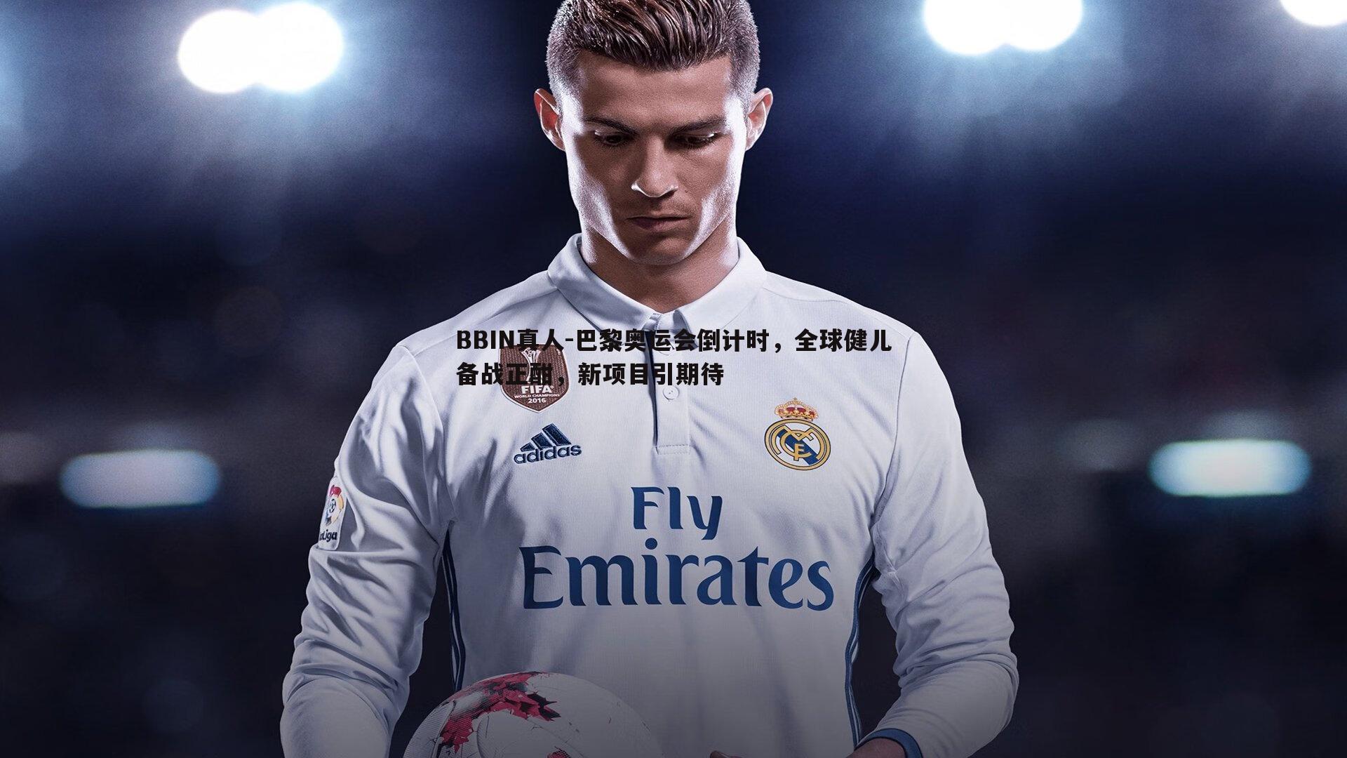 巴黎奥运会倒计时，全球健儿备战正酣，新项目引期待