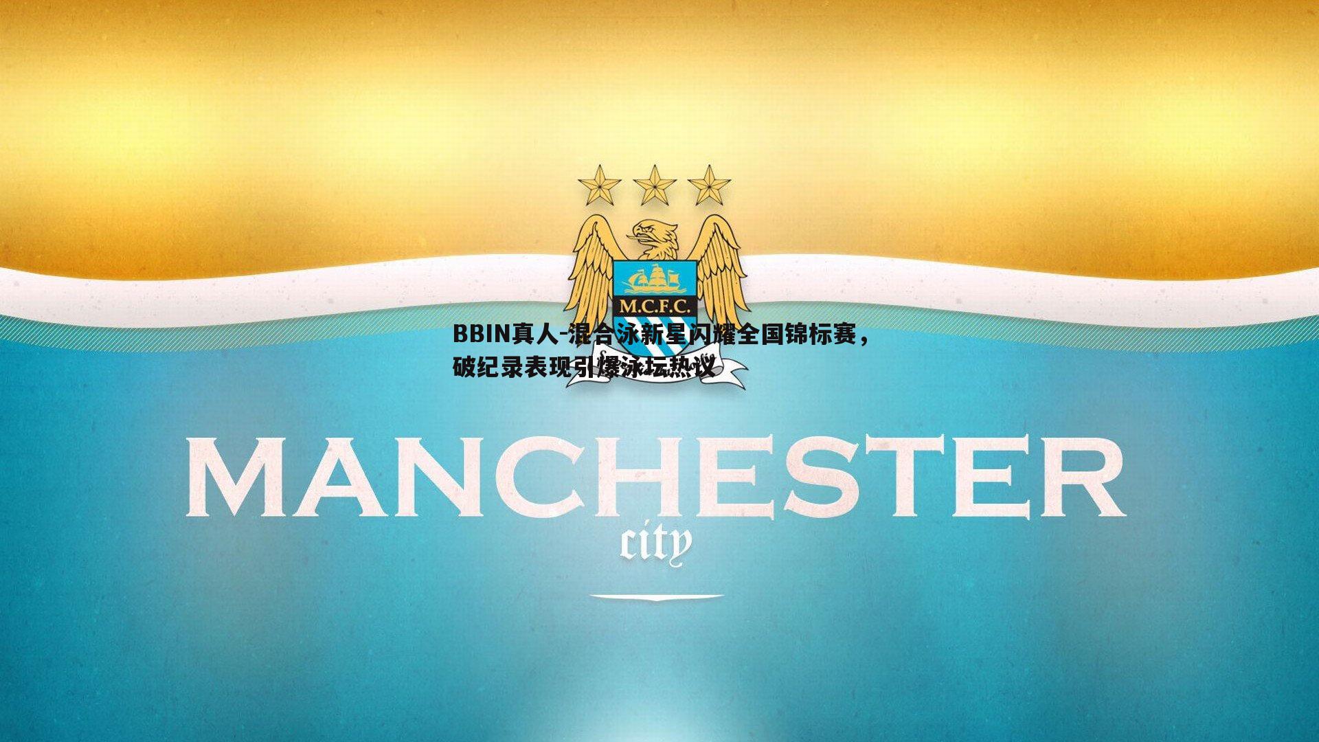 混合泳新星闪耀全国锦标赛，破纪录表现引爆泳坛热议