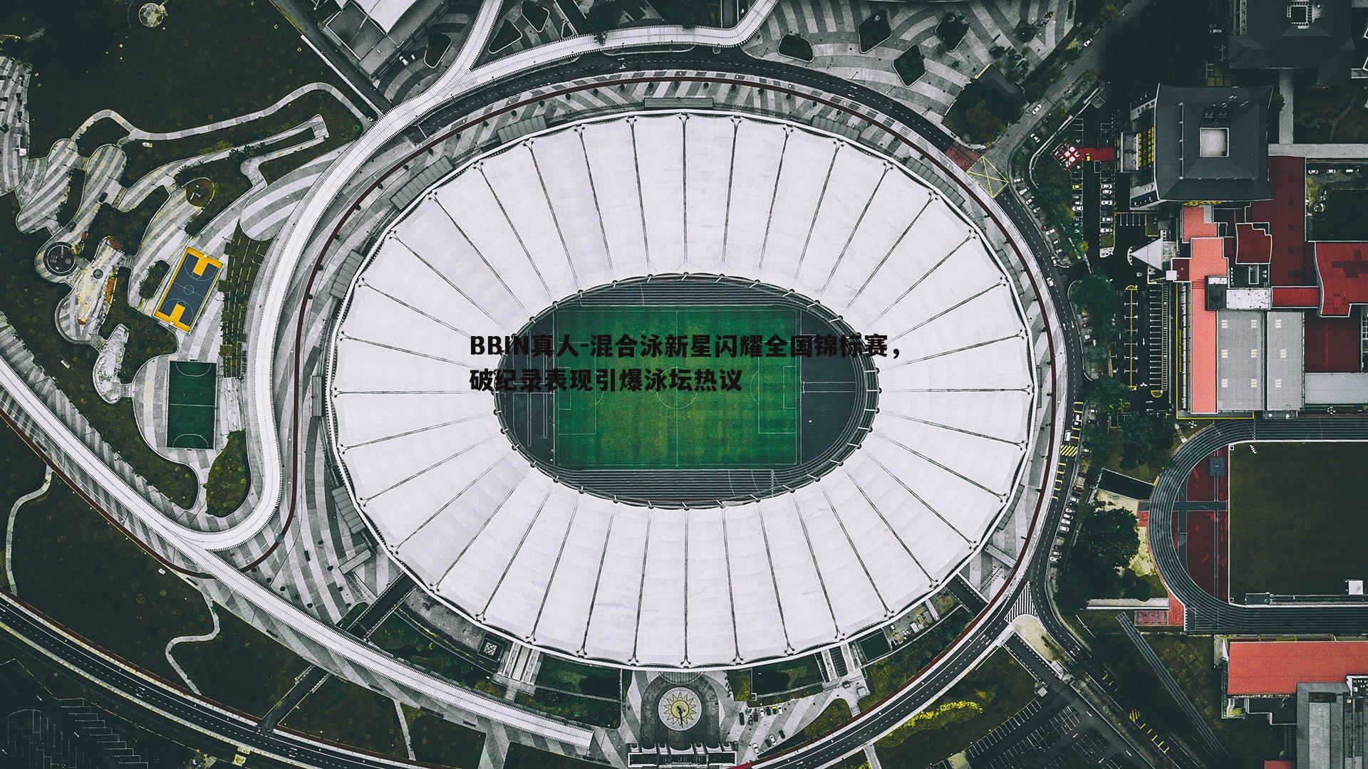混合泳新星闪耀全国锦标赛，破纪录表现引爆泳坛热议