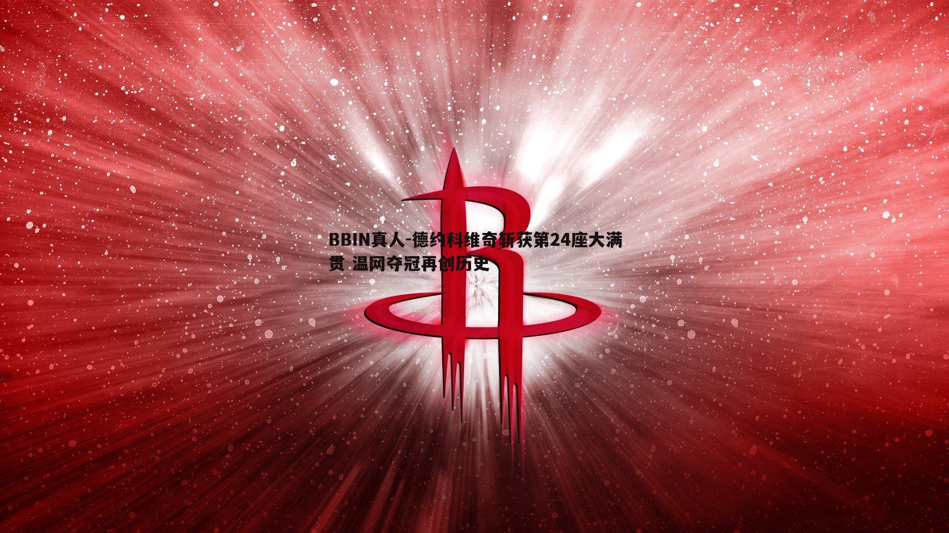 德约科维奇斩获第24座大满贯 温网夺冠再创历史
