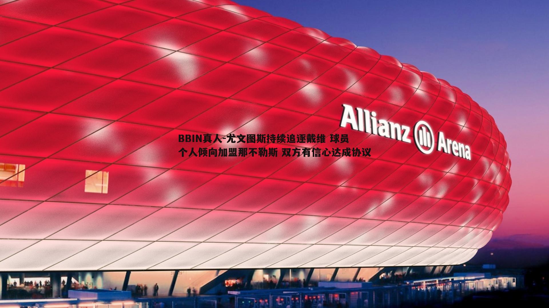 尤文图斯持续追逐戴维 球员个人倾向加盟那不勒斯 双方有信心达成协议