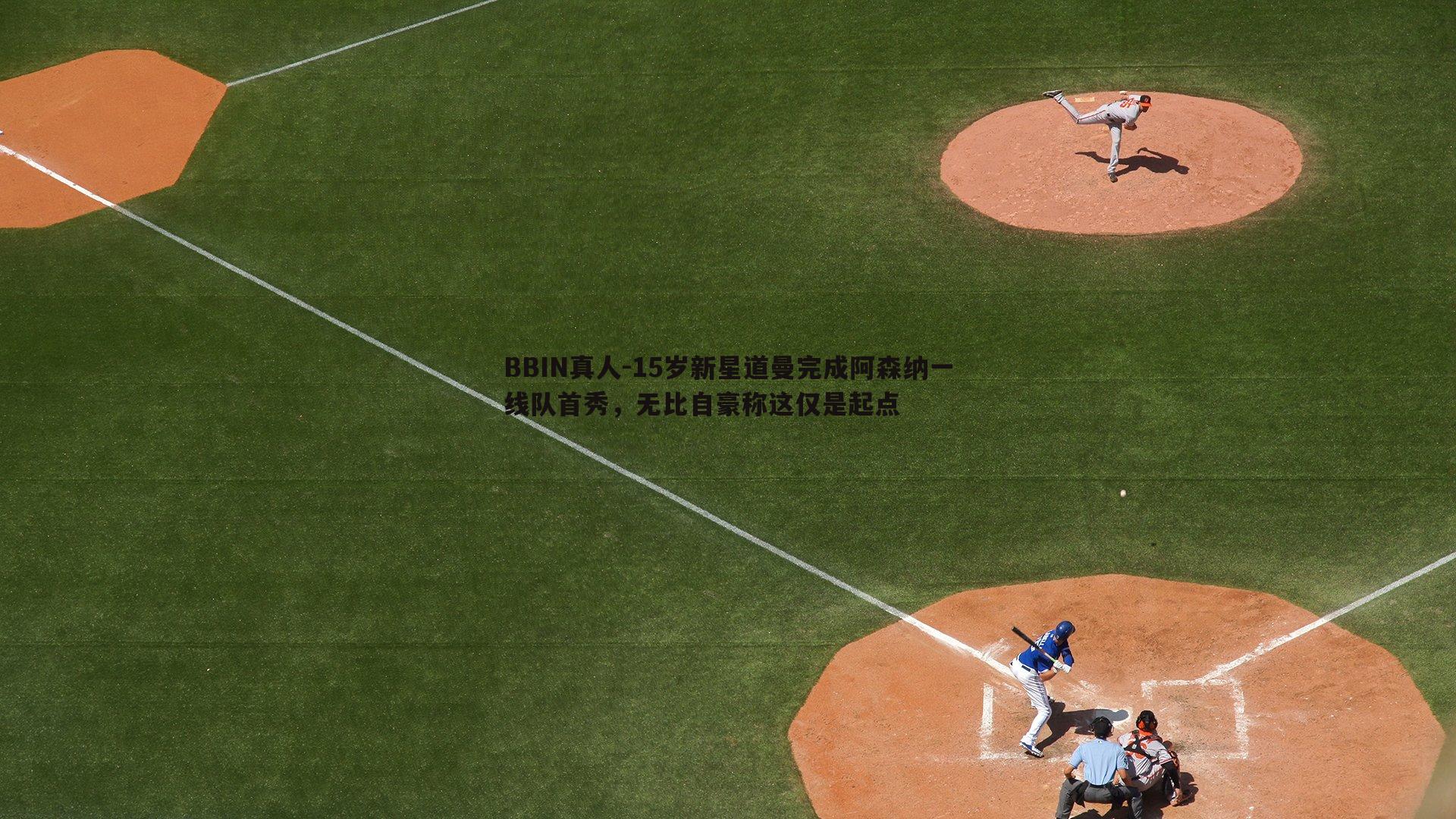 15岁新星道曼完成阿森纳一线队首秀，无比自豪称这仅是起点