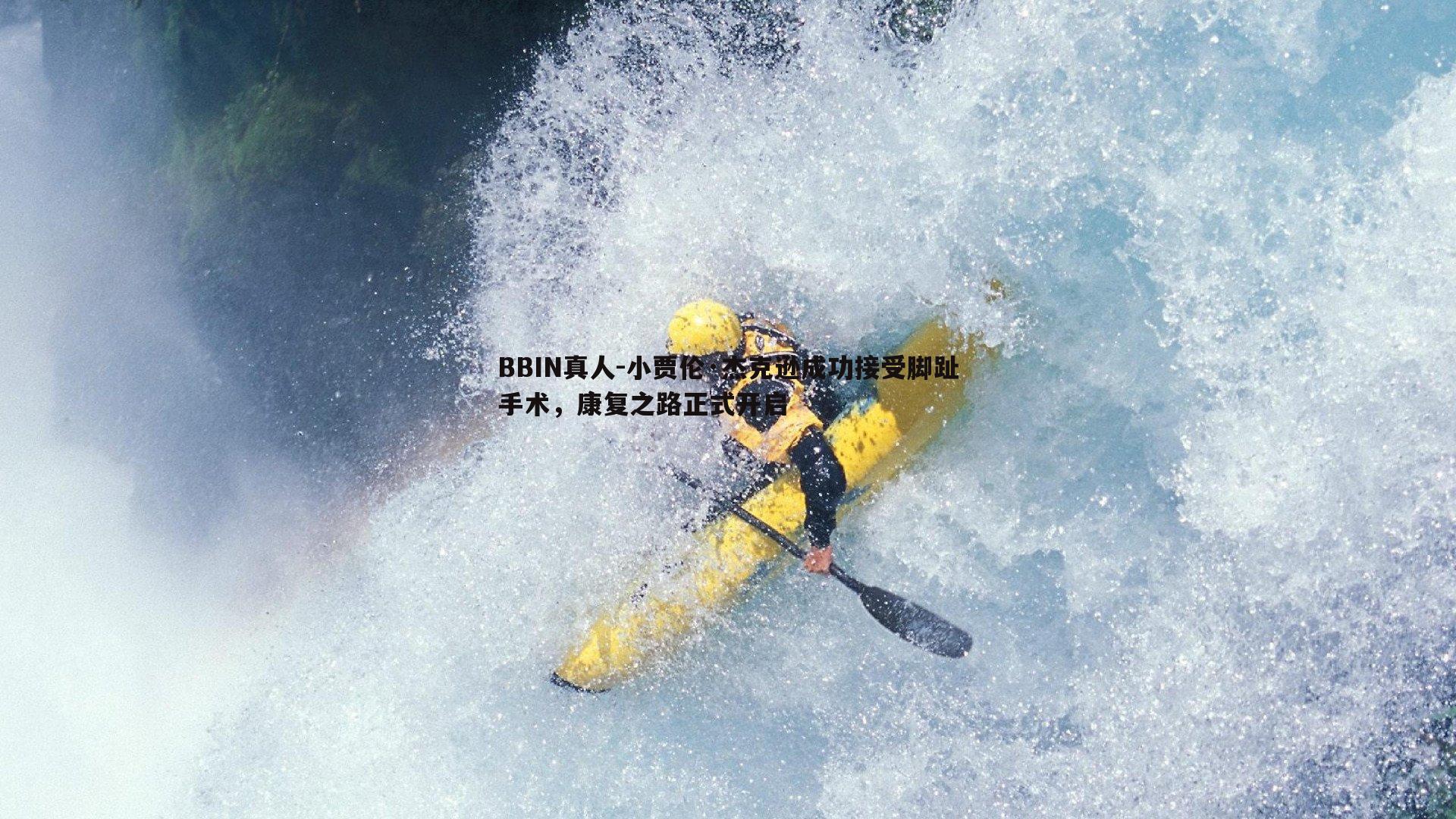 小贾伦·杰克逊成功接受脚趾手术，康复之路正式开启