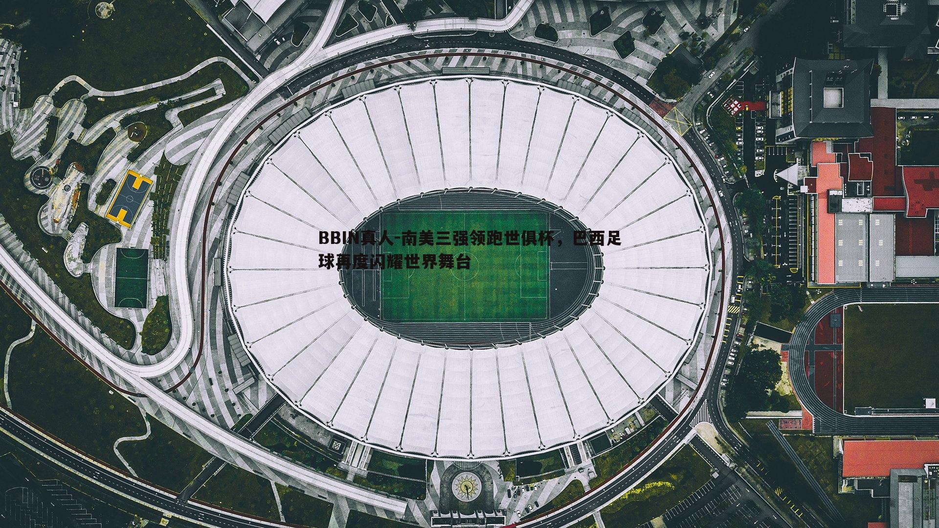 南美三强领跑世俱杯，巴西足球再度闪耀世界舞台