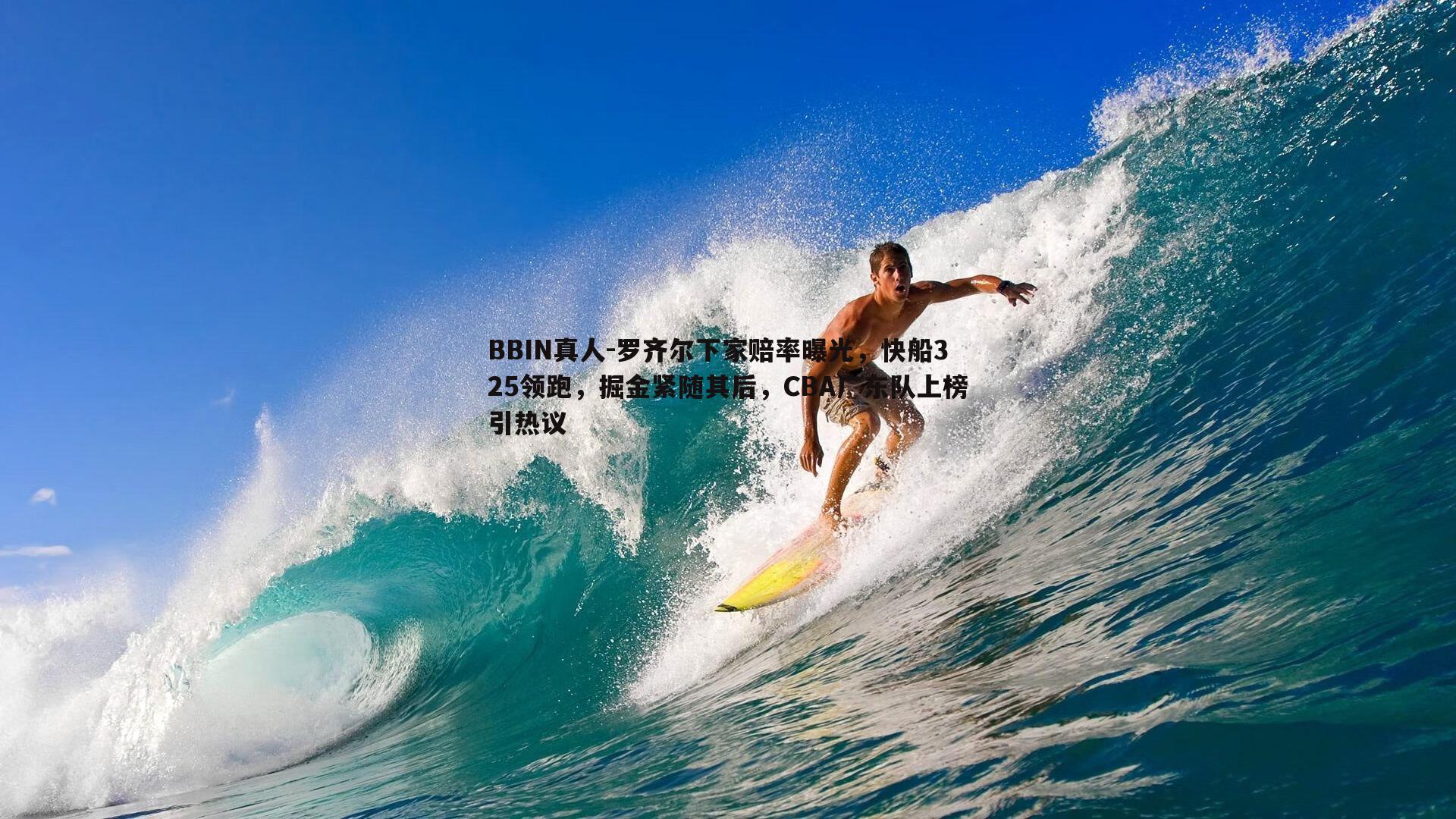 罗齐尔下家赔率曝光，快船325领跑，掘金紧随其后，CBA广东队上榜引热议