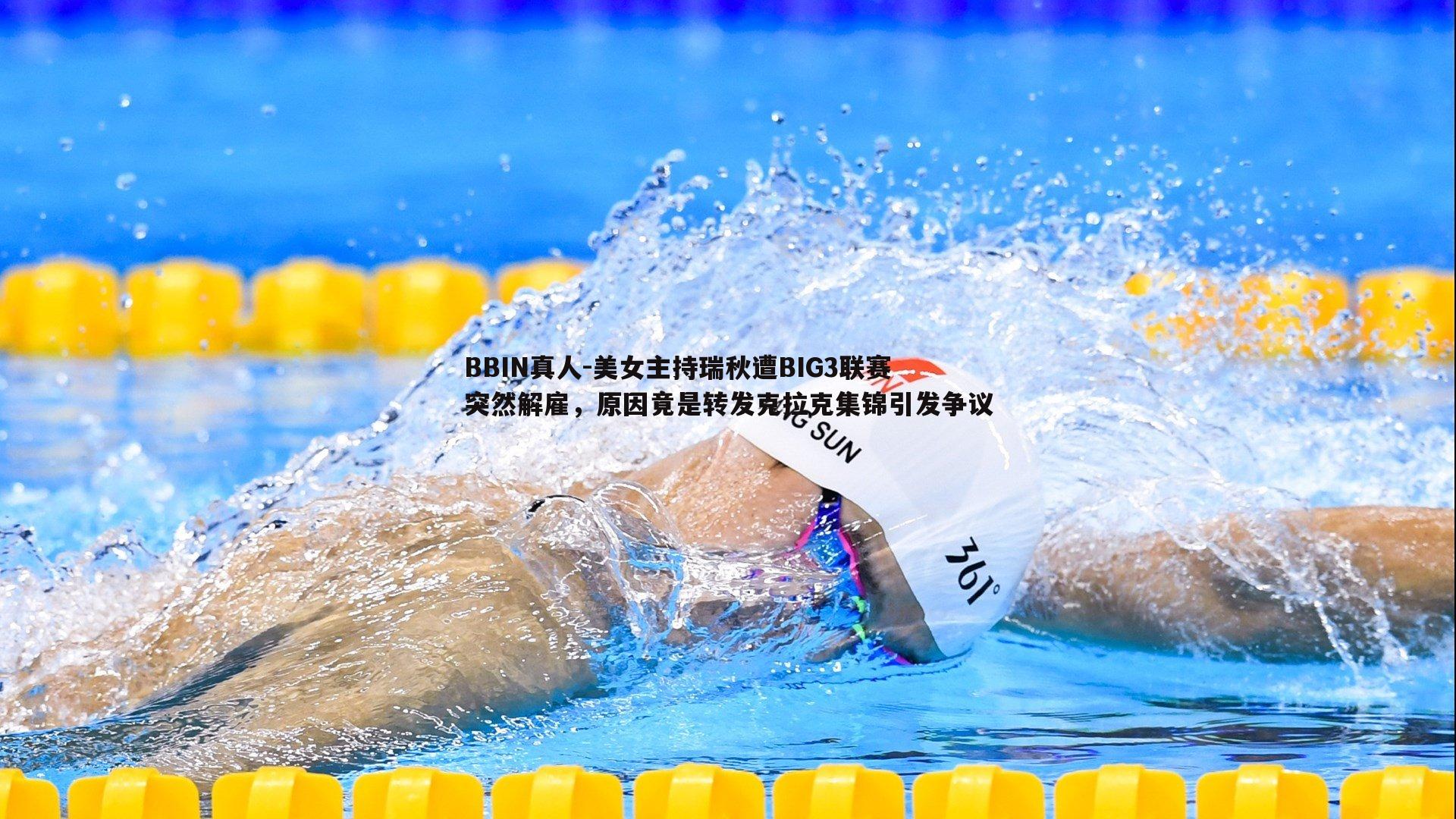 美女主持瑞秋遭BIG3联赛突然解雇，原因竟是转发克拉克集锦引发争议
