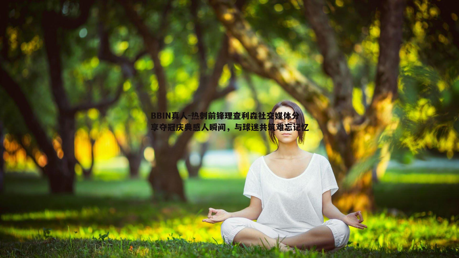 热刺前锋理查利森社交媒体分享夺冠庆典感人瞬间，与球迷共筑难忘记忆