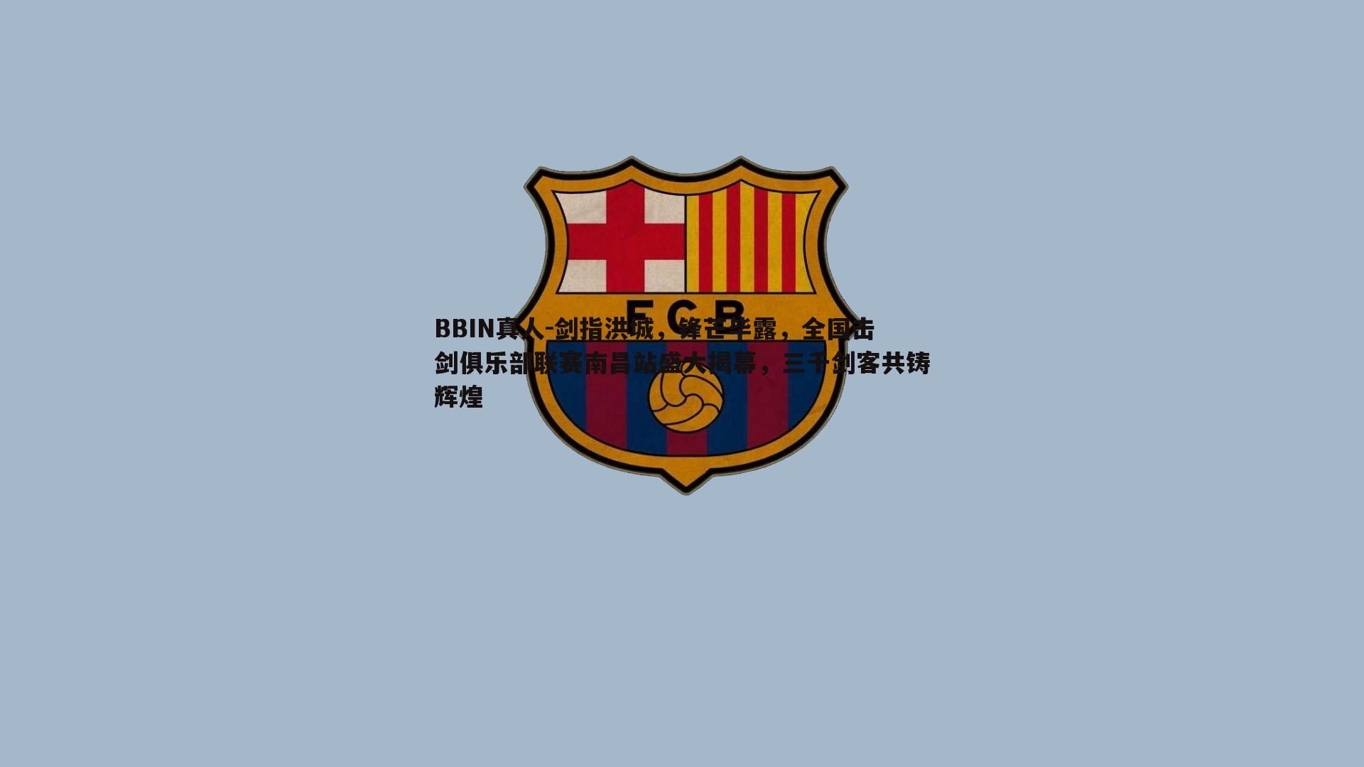 剑指洪城，锋芒毕露，全国击剑俱乐部联赛南昌站盛大揭幕，三千剑客共铸辉煌