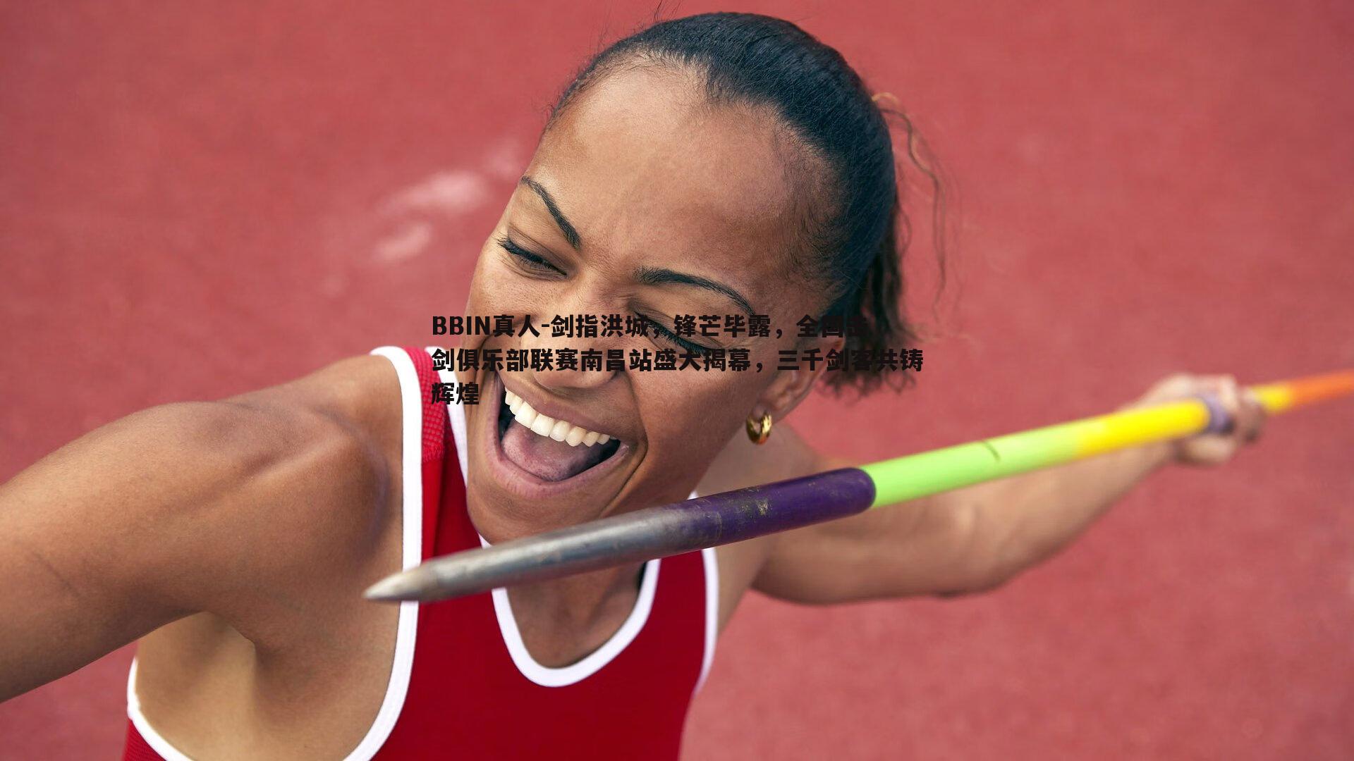 剑指洪城，锋芒毕露，全国击剑俱乐部联赛南昌站盛大揭幕，三千剑客共铸辉煌