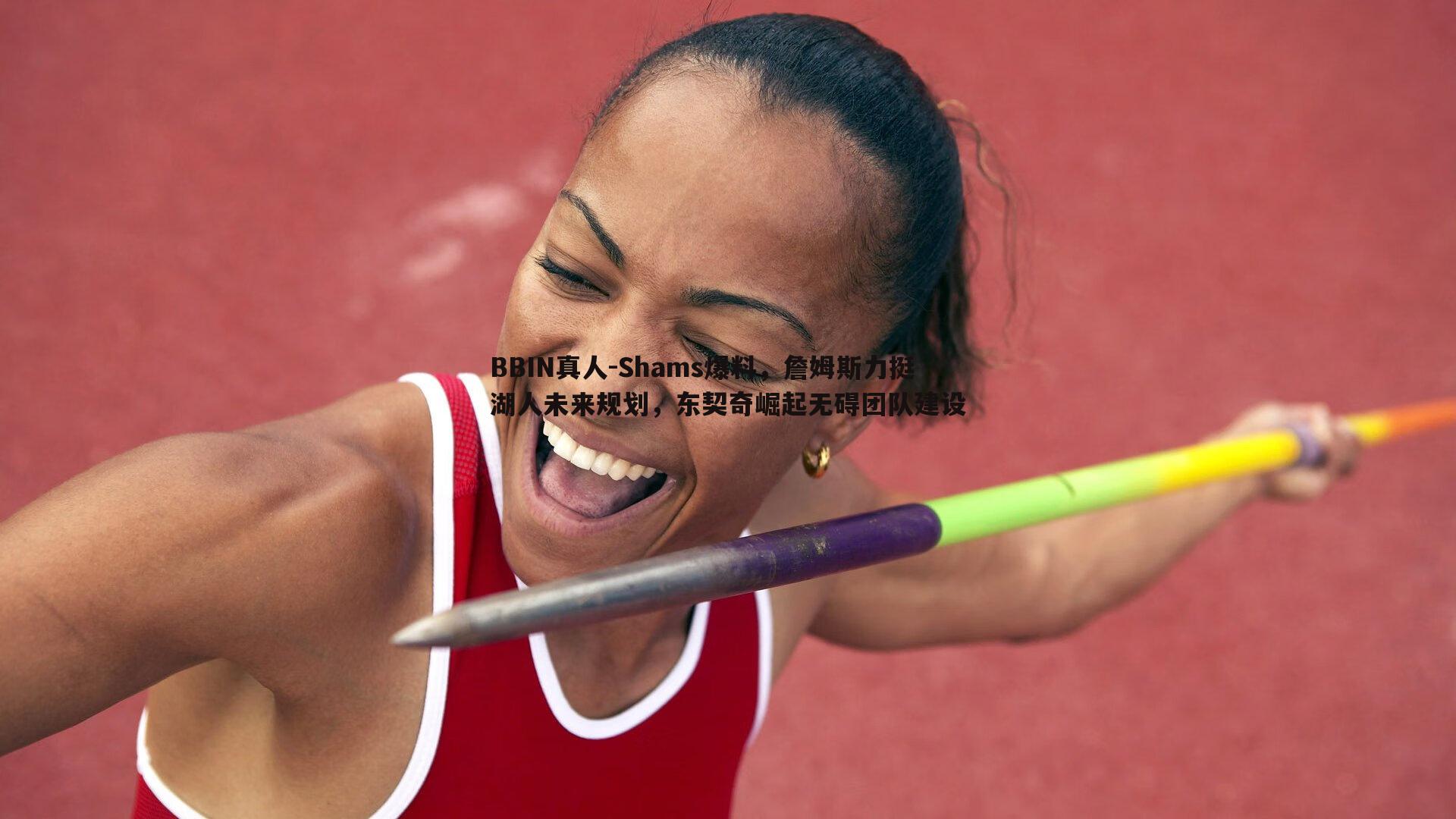 Shams爆料，詹姆斯力挺湖人未来规划，东契奇崛起无碍团队建设