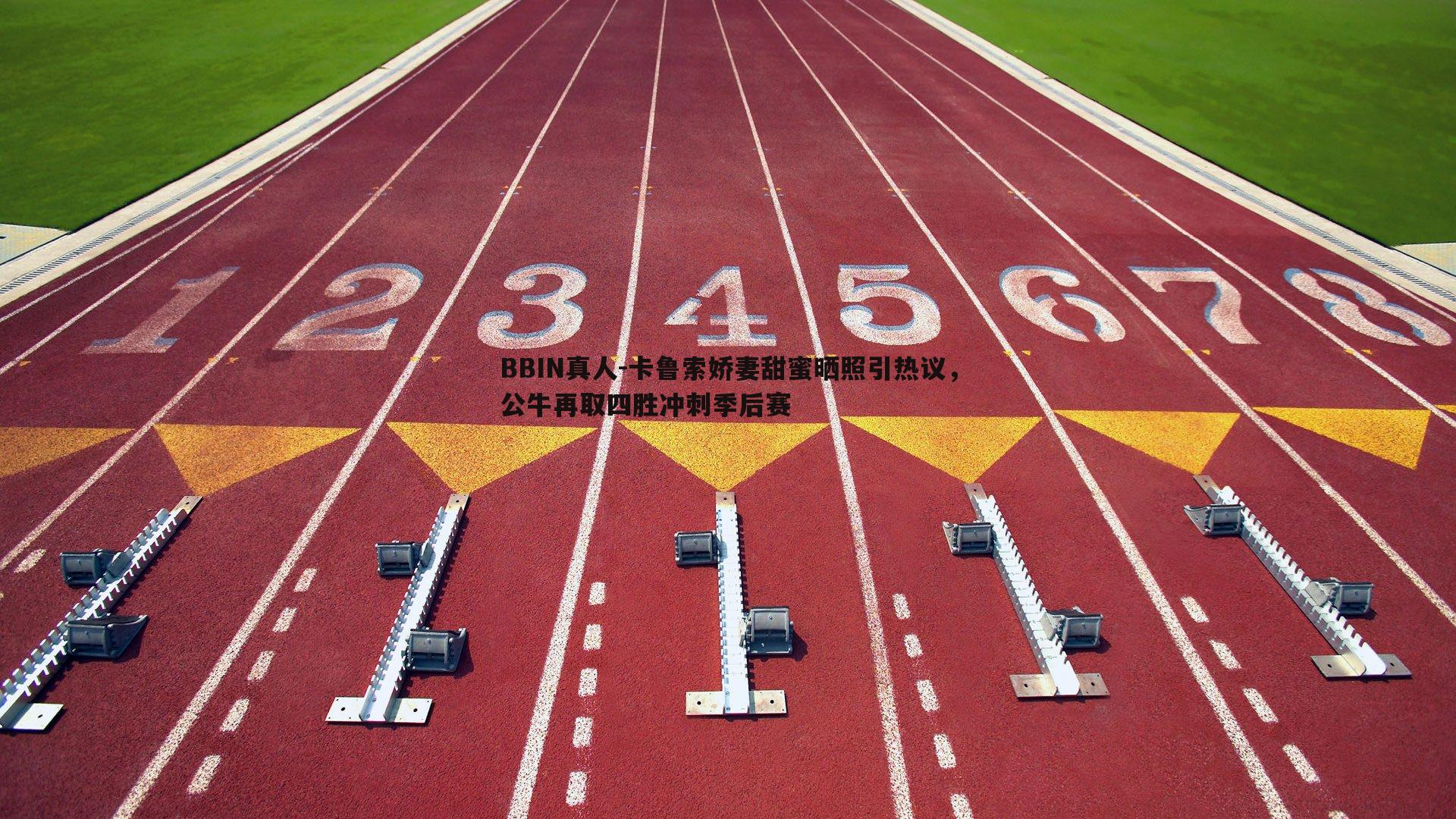 卡鲁索娇妻甜蜜晒照引热议，公牛再取四胜冲刺季后赛