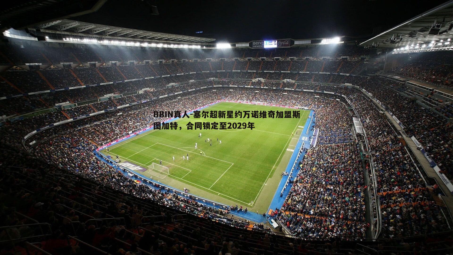 塞尔超新星约万诺维奇加盟斯图加特，合同锁定至2029年