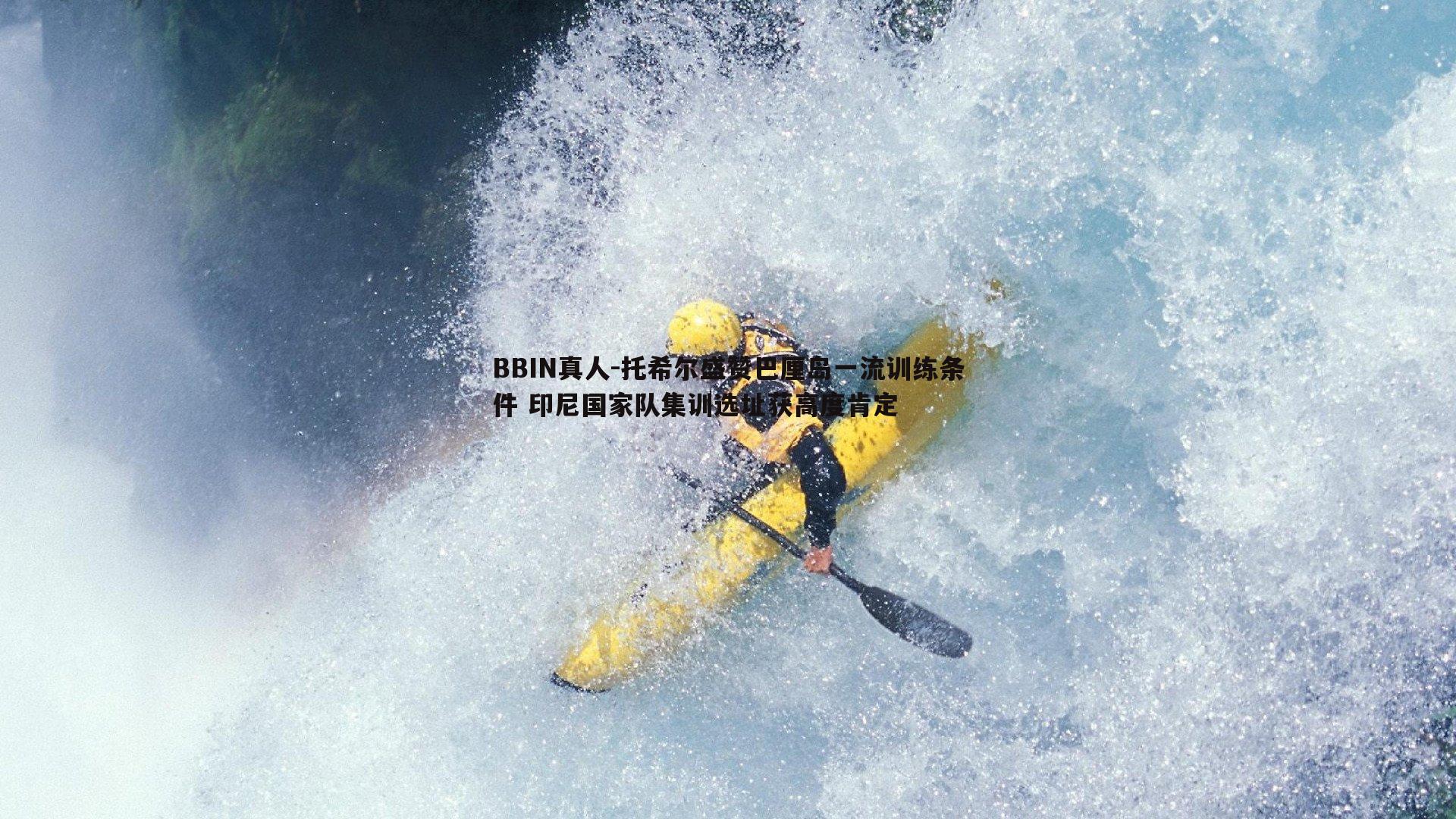 托希尔盛赞巴厘岛一流训练条件 印尼国家队集训选址获高度肯定